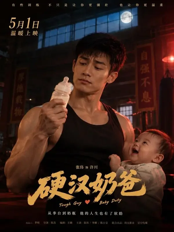 月光引路：奶爸的三十天短剧封面，甜宠题材，主角沈川